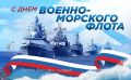 Юлия Купецкая: День военно-морского флота России!