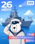 Сергей Мужальских: Уважаемые военные моряки, ветераны Военно-Морского Флота России, защитники морских рубежей!