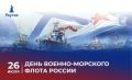 Сегодня в нашей стране отмечается очень важный праздник: День Военно-Морского Флота