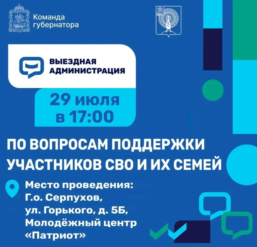 29 июля состоится выездная администрация для семей участников СВО и их родных в МЦ «Патриот»