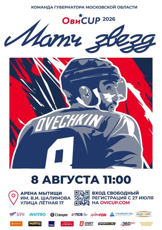 Открывается регистрация на гала-матч Кубка Александра Овечкина Открывается регистрация на гала-матч Кубка Александра Овечкина