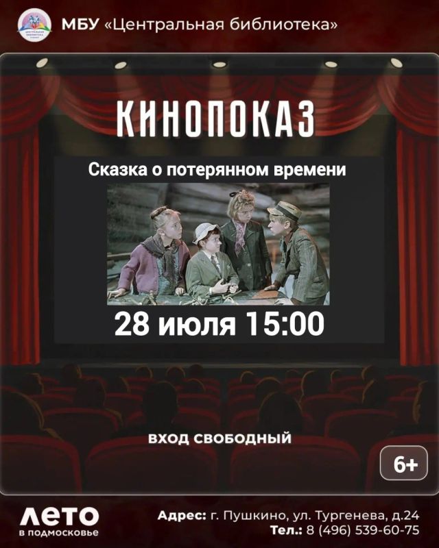 28 июля в 15:00 Центральная библиотека приглашает на показ фильма «Сказка о потерянном времени»