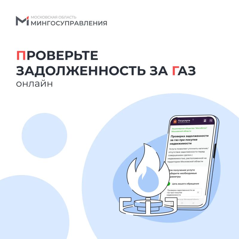 Покупаете жильё на вторичке в Подмосковье? Сначала проверьте задолженность за газ!