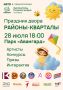 28 июля в парке «Авангард» состоится праздник «Районы-Кварталы»