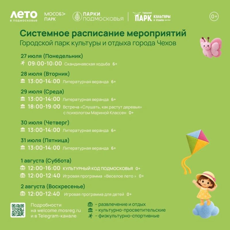 Расписание на неделю в Парках Чехова (27 июля - 2 августа)
