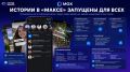 Национальный мессенджер «Макс» запустил истории для всех: пользователи могут публиковать фотографии и видео, редактировать их, выбирать аудиторию и срок показа