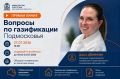 В группе Минэнерго в ВК в прямом эфире начальник отдела развития газификации и территориального планирования Минэнерго МО Дарья Дёминова отвечает на вопросы по газификации Подмосковья