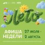 Афиша недели с 27.07.2026 по 02.08.2026