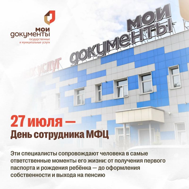 27 июля в России отмечают День сотрудника МФЦ
