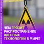 Как в мире меняется отношение к ядерным возможностям и какими последствиями они грозят?