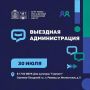 Очередная встреча с жителями в формате «Выездной администрации» пройдт 30 июля в п. Реммаш