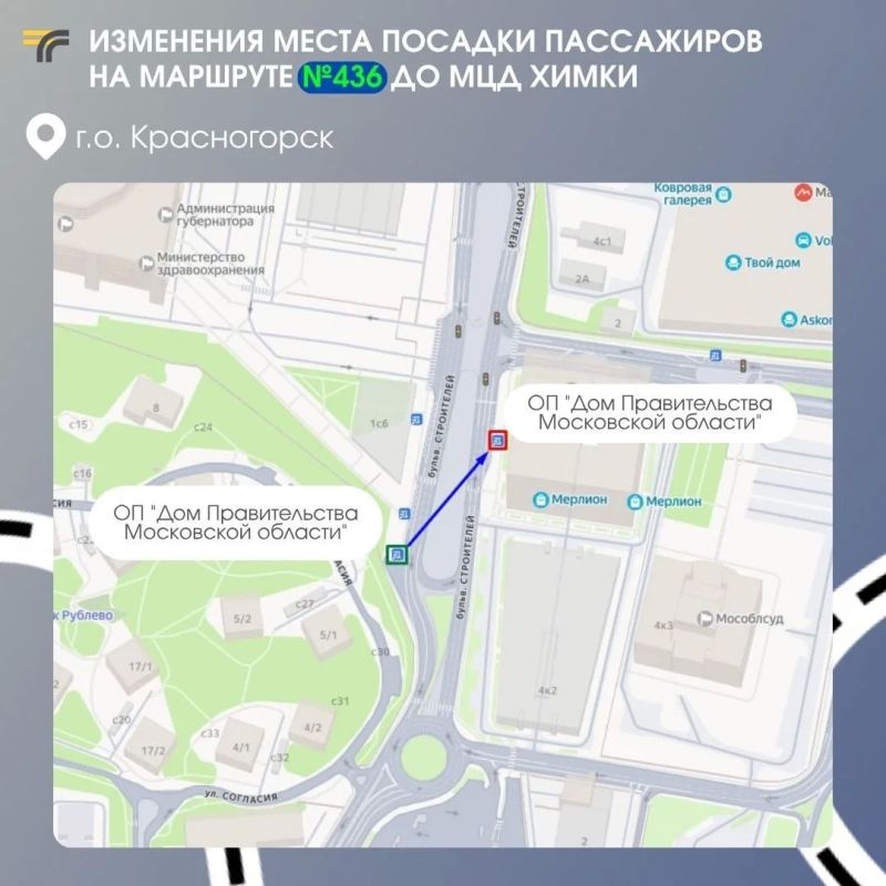 В Красногорске на схеме движения маршрута №436 до МЦД Химки изменили место посадки пассажиров на остановке "Дом Правительства Московской области"