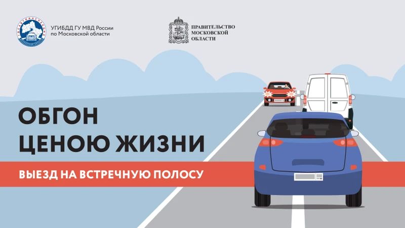 В период с 27 июля по 2 августа текущего года на территории г.о. Воскресенск проводится общеобластное профилактическое мероприятие «Встречная полоса»