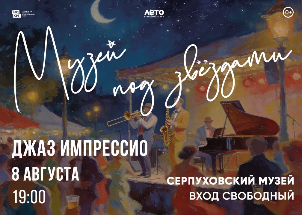 В Серпуховском историко-художественном музее в девятый раз состоится фестиваль «Музей под звездами» В Серпуховском историко-художественном музее в девятый раз состоится фестиваль «Музей под звездами»