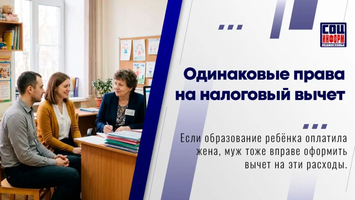 Муж и жена имеют равные права на получение налогового вычета за обучение ребёнка, даже если платил только один из них