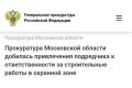 Прокуратура города Реутова Московской области провела проверку соблюдения требований законодательства при осуществлении строительных работ коммерческой организацией на территории городского округа