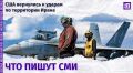 Что пишут мировые СМИ о новом витке развития конфликта на Ближнем Востоке?