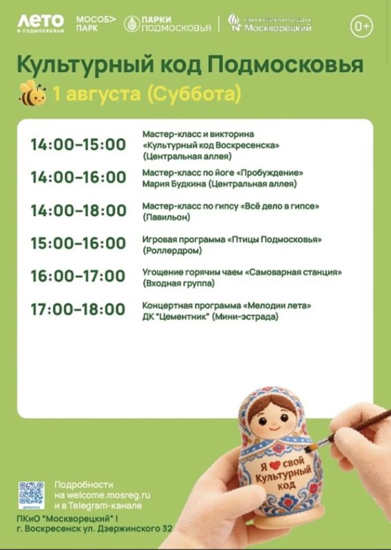 В субботу, 1 августа, в парках Воскресенска состоится общеобластное мероприятие «Культурный код Подмосковья» В субботу, 1 августа, в парках Воскресенска состоится общеобластное мероприятие «Культурный код Подмосковья»