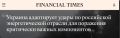 ������������ ��� � ������� �������� ������� �������� ����� �� ���������� ������ � Financial Times