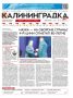 Встречайте 29-й выпуск газеты «Калининградка»!