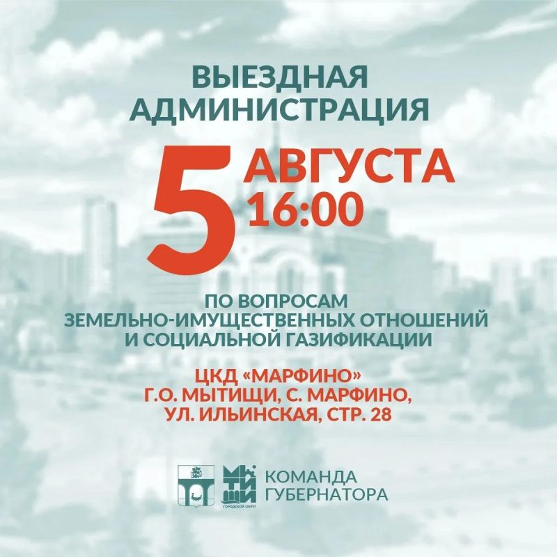 Приглашаем мытищинцев на встречу в формате тематической «выездной администрации»