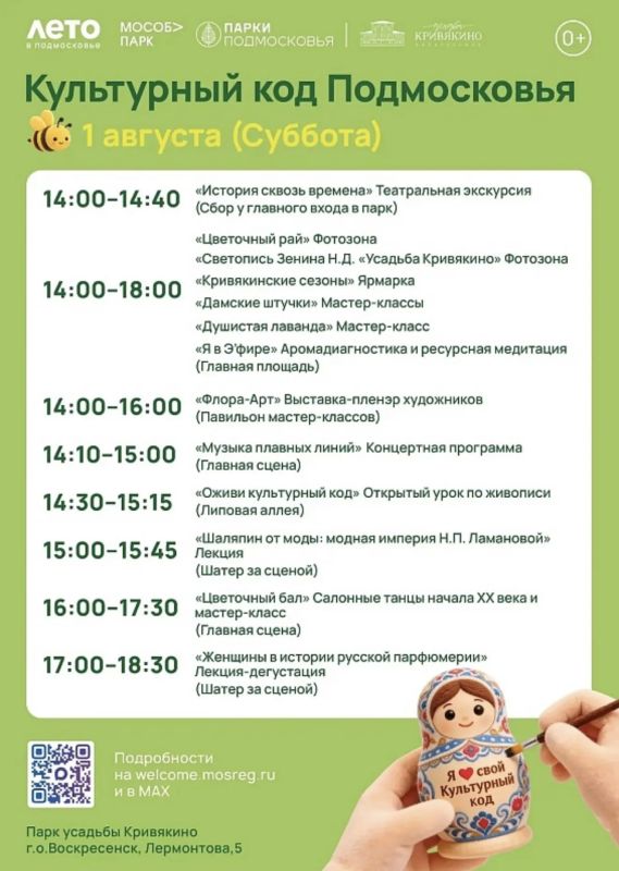 В субботу, 1 августа, в парках Воскресенска состоится общеобластное мероприятие «Культурный код Подмосковья»