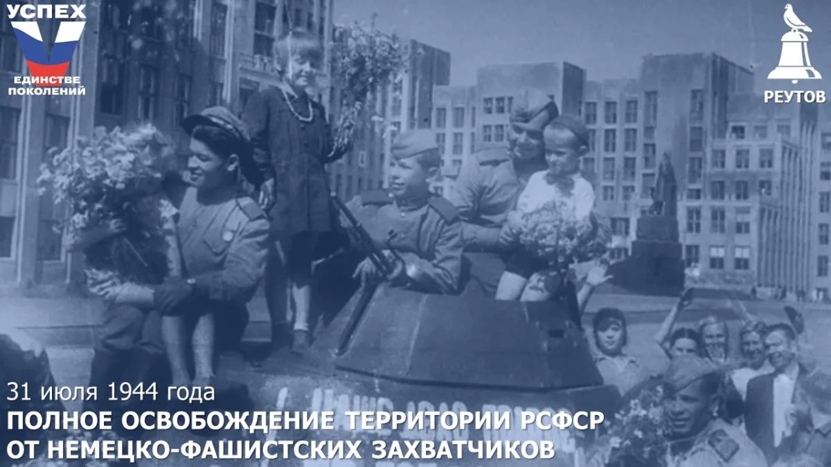 День в истории: 31 июля 1944 года — полное освобождение территории РСФСР от немецко-фашистских захватчиков