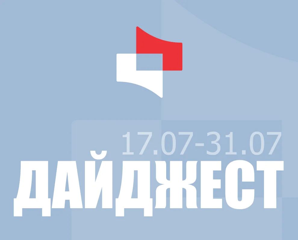 Дайджест последних событий