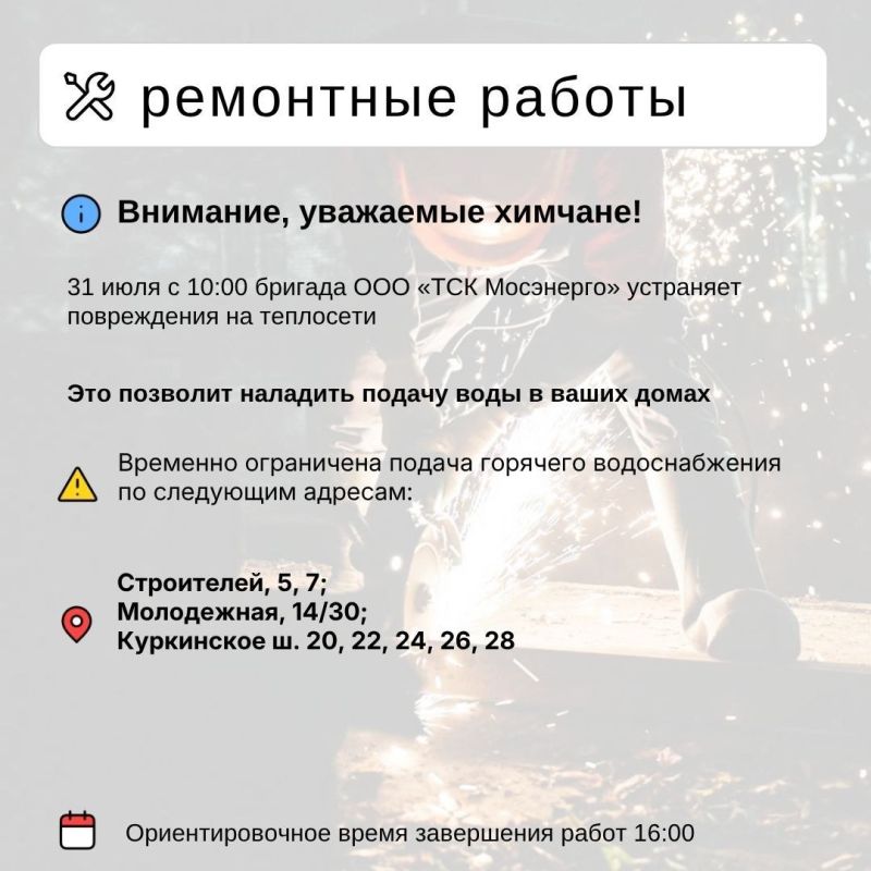 Где в Химках ведут восстановительные работы Где в Химках ведут восстановительные работы