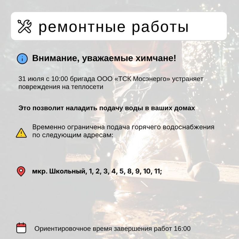 Где в Химках ведут восстановительные работы Где в Химках ведут восстановительные работы