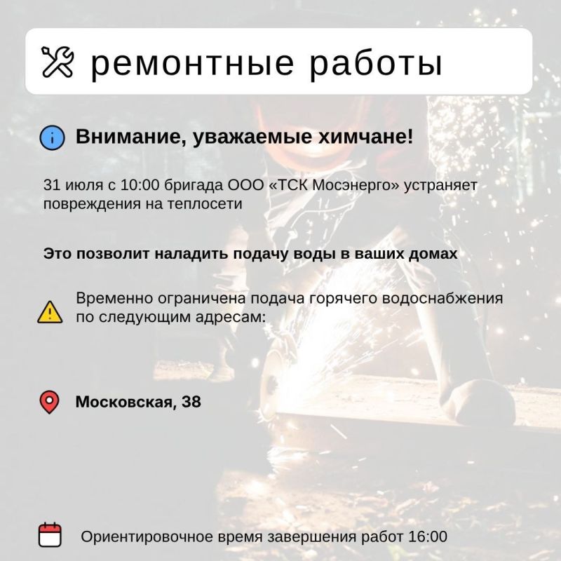 Где в Химках ведут восстановительные работы Где в Химках ведут восстановительные работы