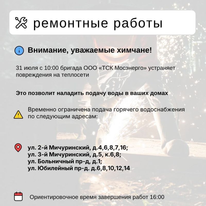 Где в Химках ведут восстановительные работы Где в Химках ведут восстановительные работы