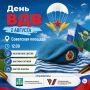 ДЕНЬ ВДВ. 2 августа в 12:00, на Советской площади состоится мероприятие, посвящённое Дню воздушно-десантных войск