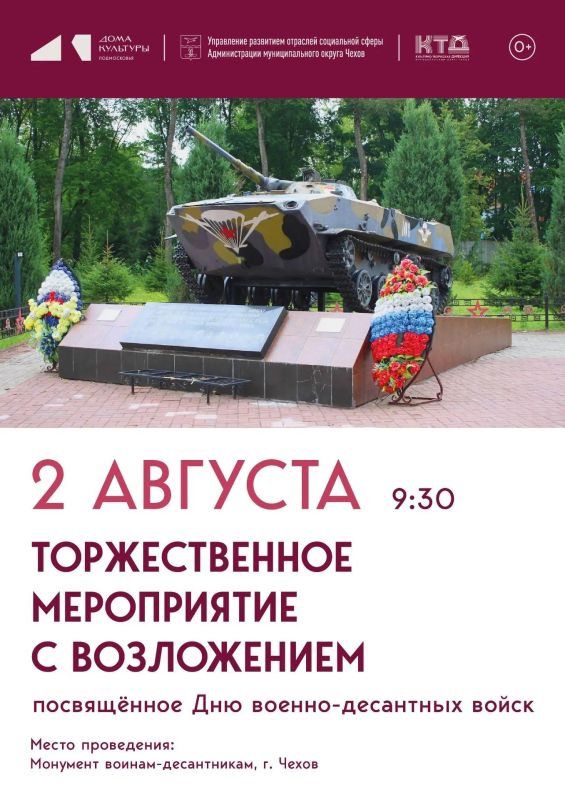 Приглашаем вас на торжественное мероприятие в честь Дня Воздушно-десантных войск — 2 августа в 09:30, г. Чехов