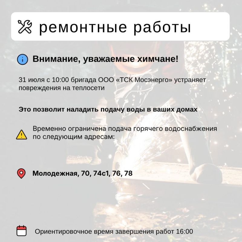Где в Химках ведут восстановительные работы Где в Химках ведут восстановительные работы