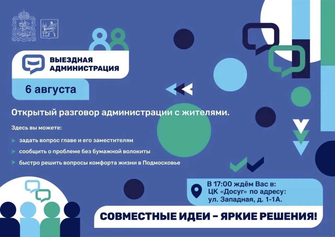 Жители городского округа приглашаются на тематическую выездную администрацию по вопросам жилищно-коммунального хозяйства, которая пройдёт 6 августа в 17:00 в ЦК «Досуг» по адресу: ул. Западная, д. 1, корп. 1А