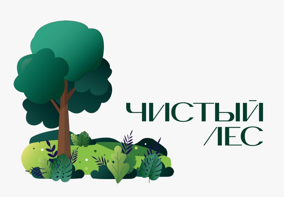 Уважаемые жители! Приглашаем вас сегодня, 31 июля, принять участие в экологической акции «Чистый лес»