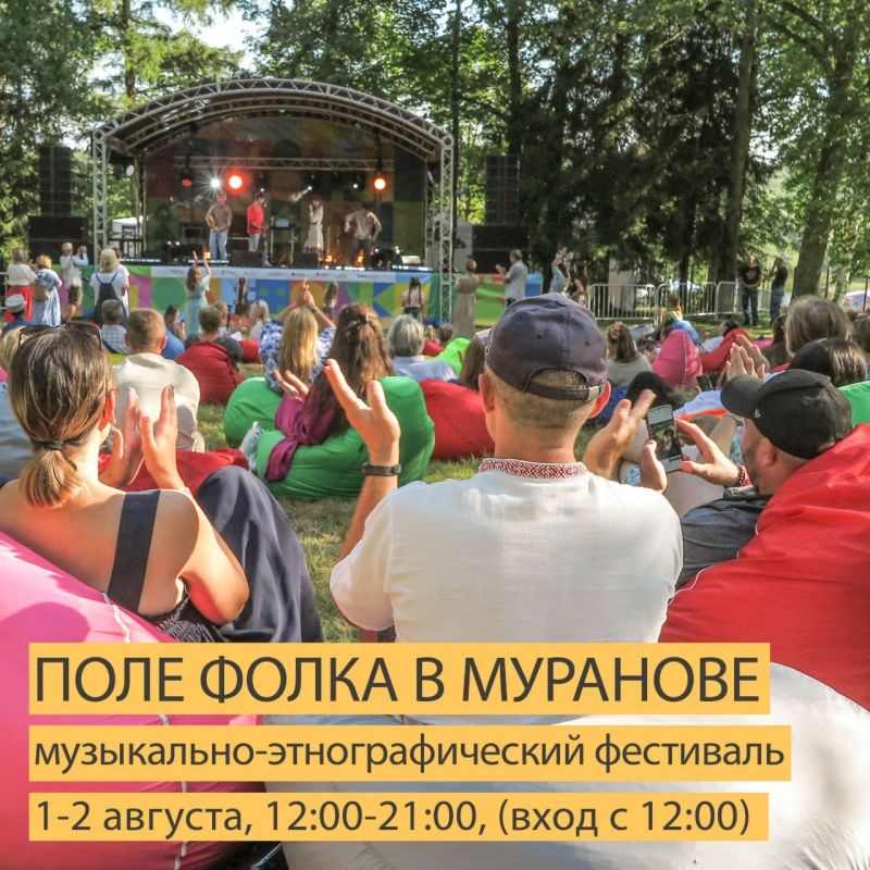 До самого музыкального фестиваля под кронами мурановского усадебного парка – Поле Фолка в Муранове – остаётся всего несколько дней! Мы счастливы принимать фестиваль у себя 3-ий раз