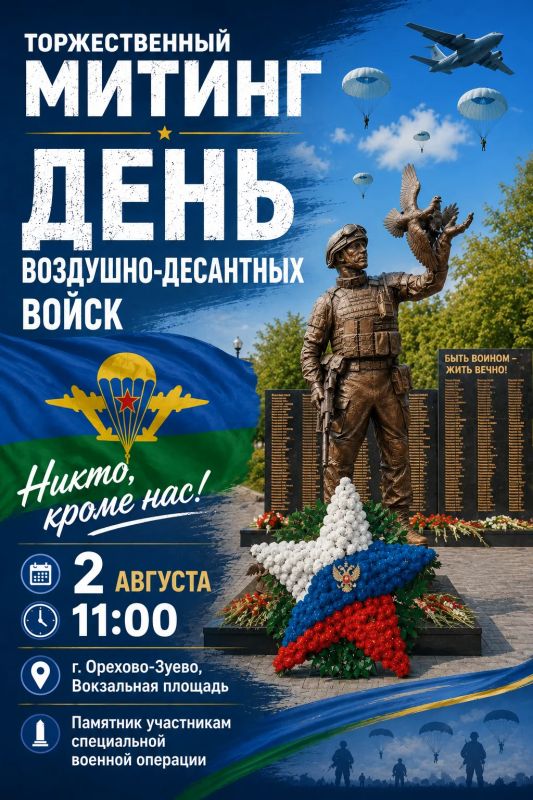 2 августа в Орехово-Зуеве состоится торжественный митинг, посвященный Дню Воздушно-десантных войск