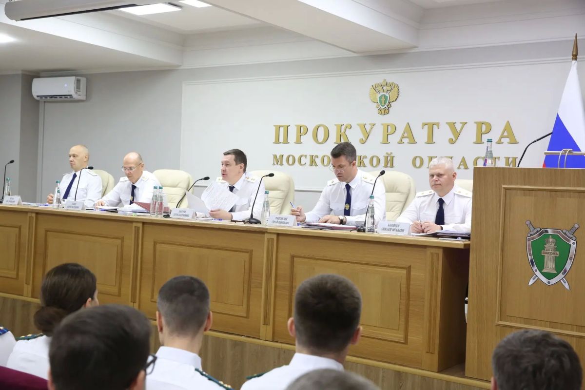 В прокуратуре Московской области под председательством прокурора региона Сергея Забатурина состоялось оперативное совещание по подведению итогов работы за первое полугодие 2026 года