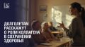 Представителям серебряного возраста раскроют роль коллагена в поддержании активного долголетия
