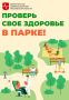Выходные с пользой! В 17 парках Подмосковья можно будет пройти профилактический осмотр