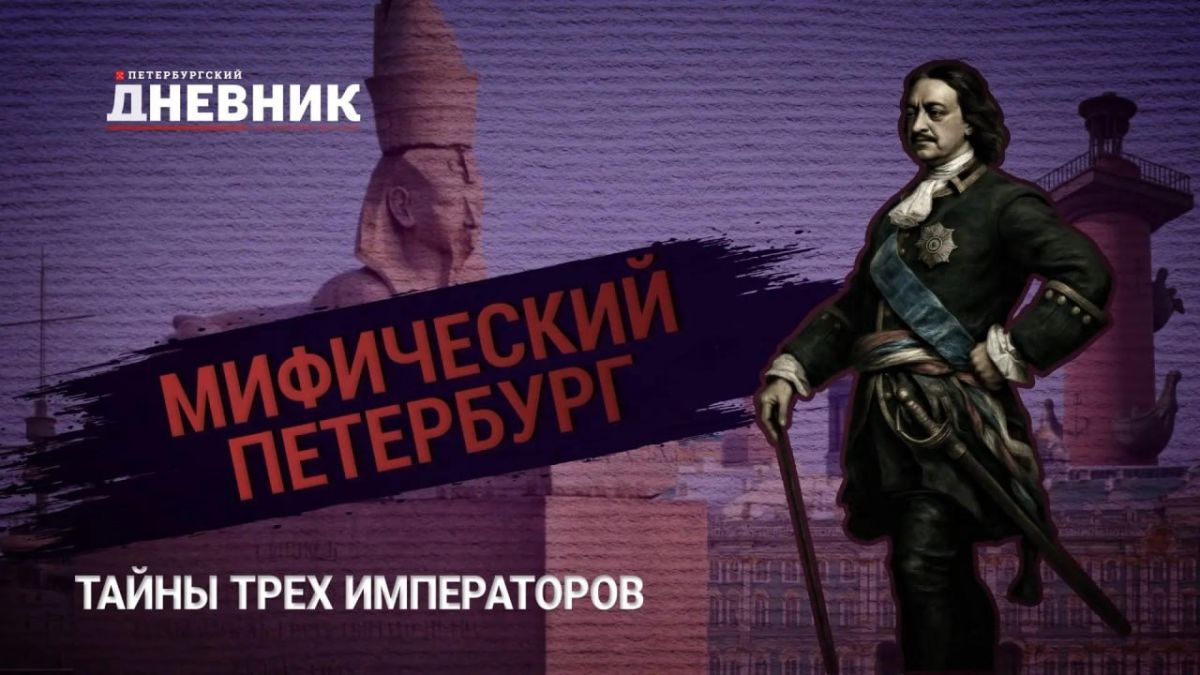 «Мифический Петербург»: тайны трёх императоров