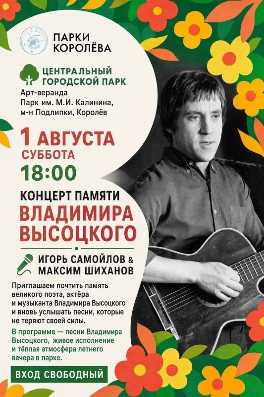Центральный парк приглашает на вечер памяти Владимира Высоцкого