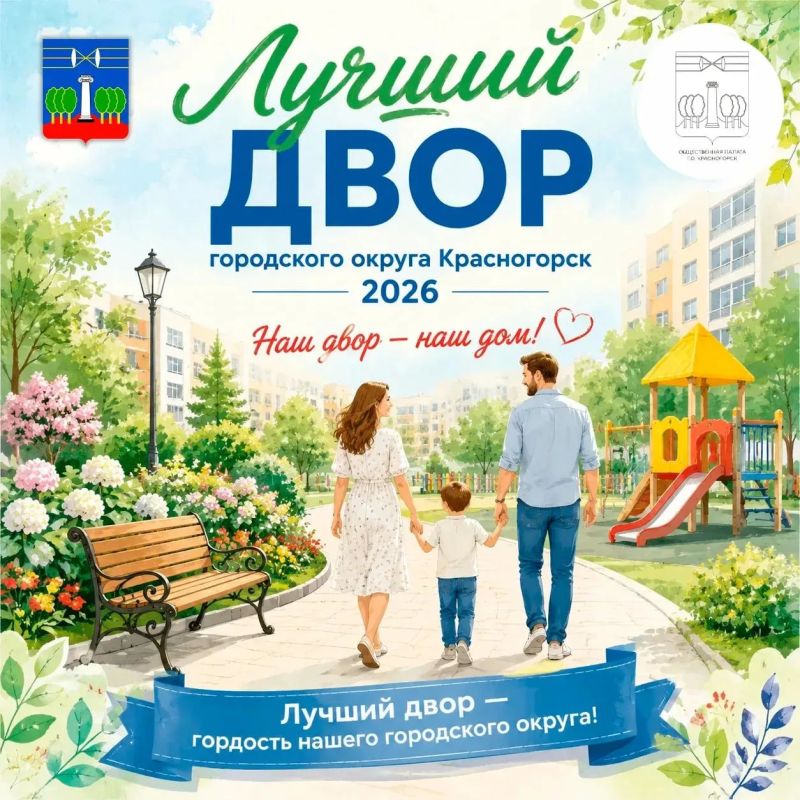 Сбор заявок на конкурс «Лучший двор — 2026» продолжается!