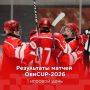 Результаты первого игрового дня VIII Кубка Александра Овечкина