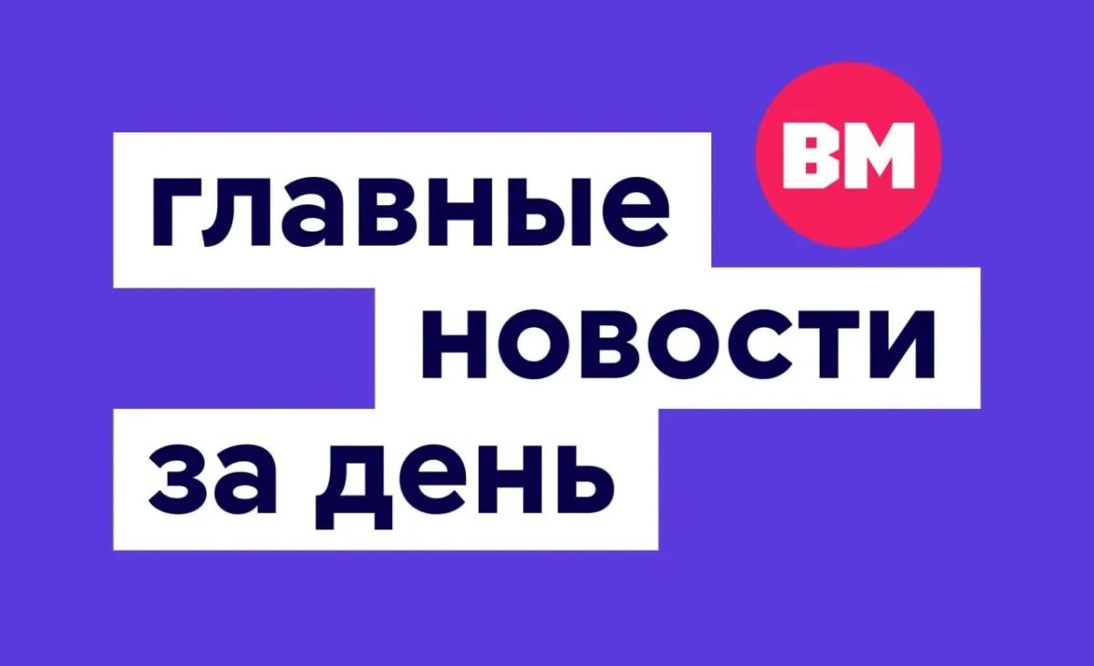 День рождения главной выставки страны, реализация программы реновации и развитие системы профессионального обучения — что еще сегодня обсуждалось в столице? Читайте сводку городских новостей за день: