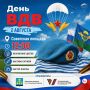 Все на день ВДВ. 2 августа на Советской площади отметят День воздушно-десантных войск