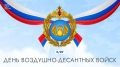 Алексей Малкин: С Днём Воздушно-десантных войск!