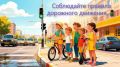 Дорога не прощает ошибок. Но трагедии можно избежать, если все и всегда будут соблюдать правила